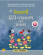 Nai Shiksharthi Hindi Vyakaran Tatha Rachna-6
